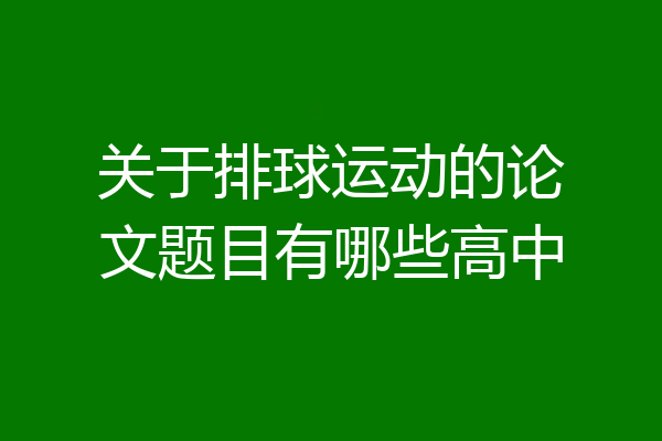 关于排球运动的论文题目有哪些高中