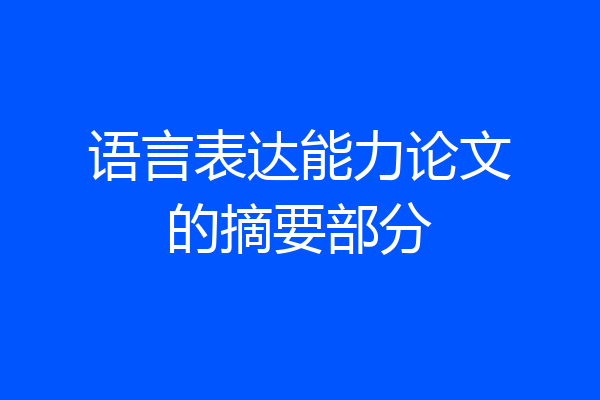 语言表达能力论文的摘要部分