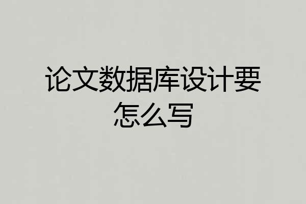 论文数据库设计要怎么写