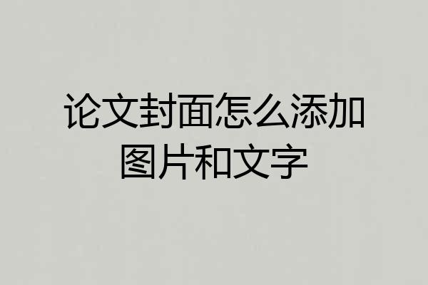 论文封面怎么添加图片和文字