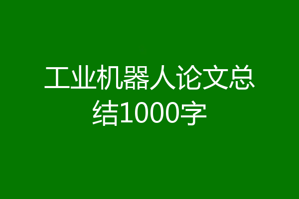 工业机器人论文总结1000字