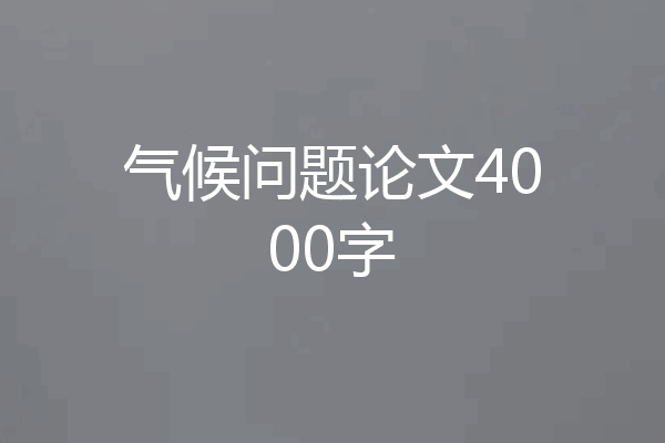 气候问题论文4000字