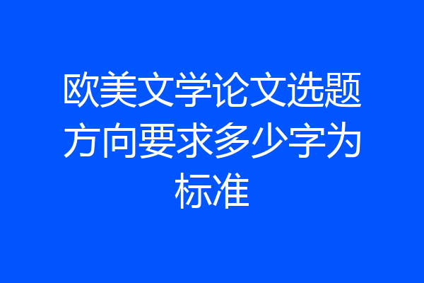 欧美文学论文选题方向要求多少字为标准