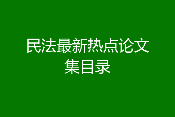 民法最新热点论文集目录