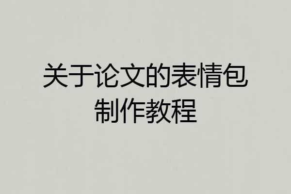 关于论文的表情包制作教程
