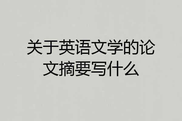 关于英语文学的论文摘要写什么