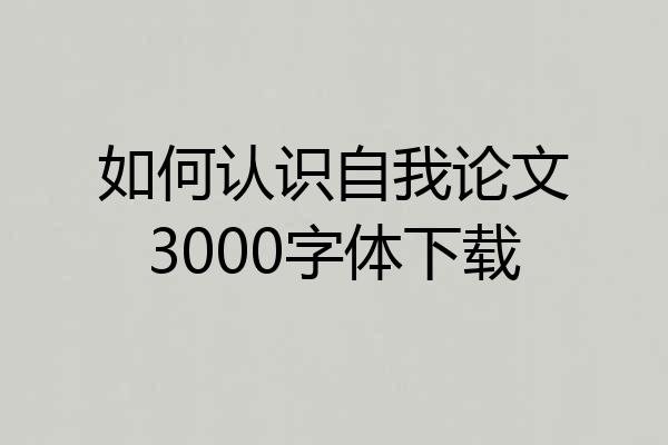 如何认识自我论文3000字体下载