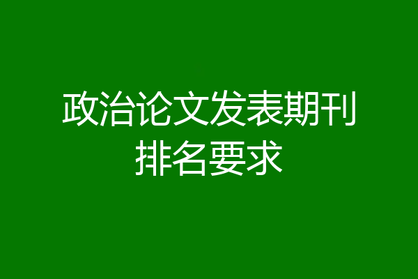 政治论文发表期刊排名要求