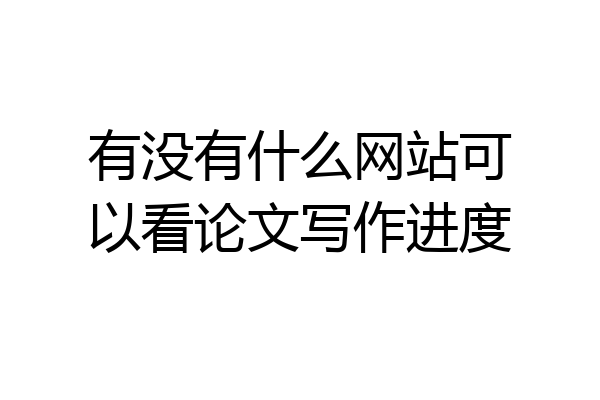 有没有什么网站可以看论文写作进度