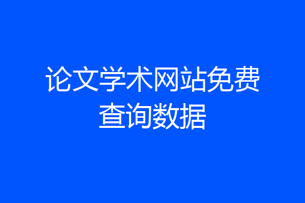 论文学术网站免费查询数据