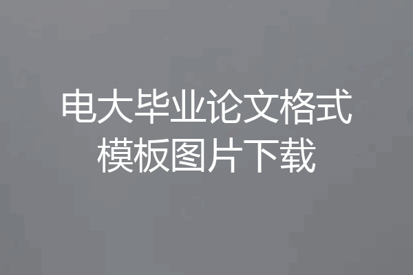 电大毕业论文格式模板图片下载