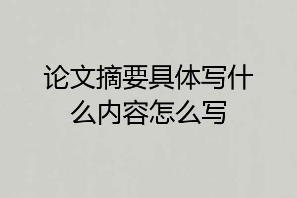 论文摘要具体写什么内容怎么写
