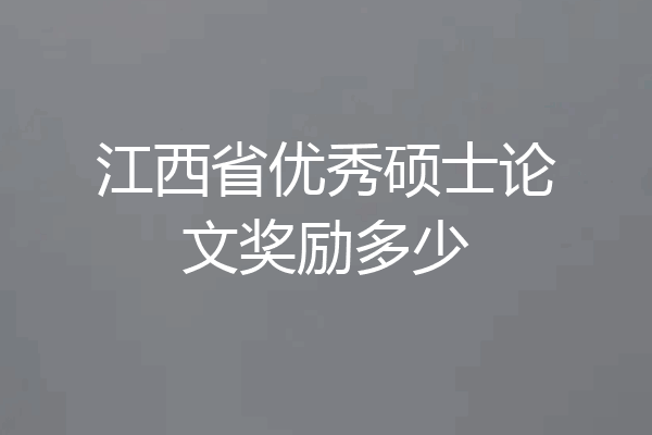 江西省优秀硕士论文奖励多少