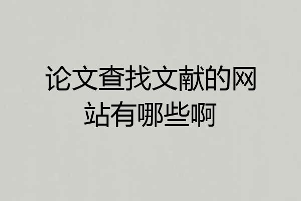 论文查找文献的网站有哪些啊