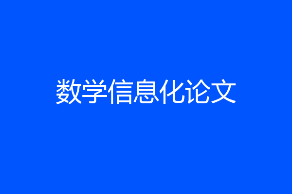 数学信息化论文