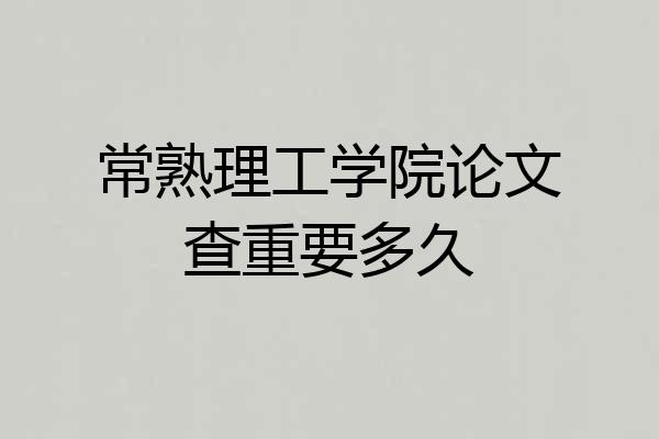 常熟理工学院论文查重要多久