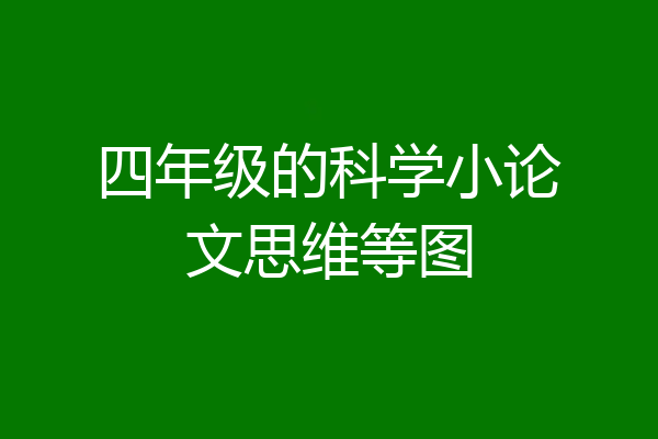 四年级的科学小论文思维等图