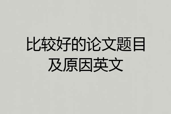 比较好的论文题目及原因英文