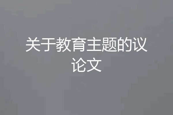 关于教育主题的议论文