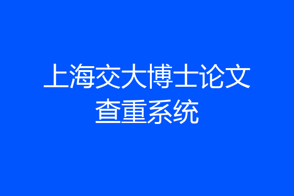 上海交大博士论文查重系统