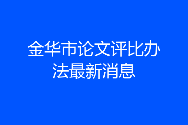 金华市论文评比办法最新消息