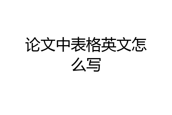 论文中表格英文怎么写