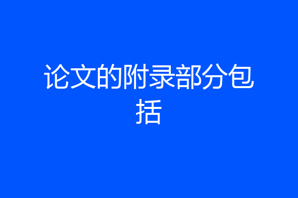 论文的附录部分包括