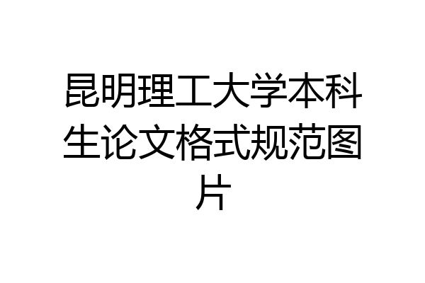 昆明理工大学本科生论文格式规范图片