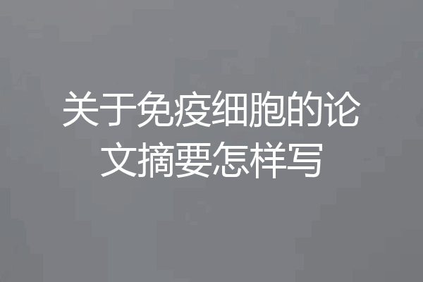 关于免疫细胞的论文摘要怎样写