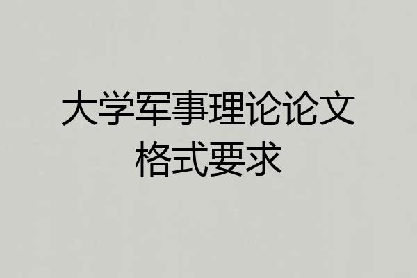 大学军事理论论文格式要求