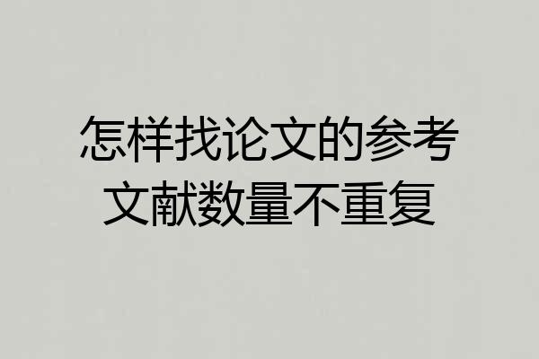 怎样找论文的参考文献数量不重复