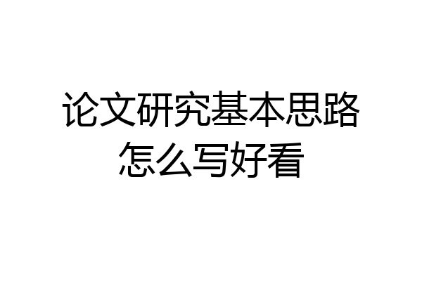 论文研究基本思路怎么写好看