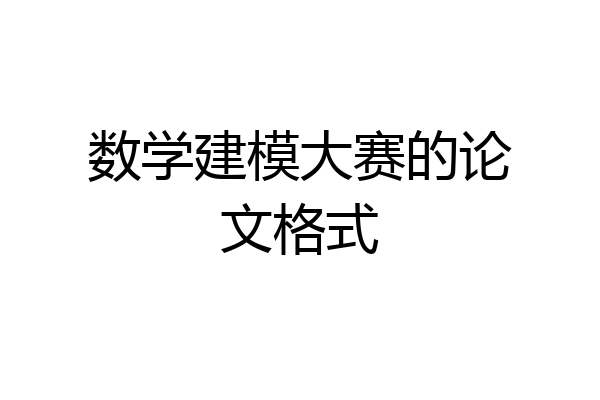 数学建模大赛的论文格式