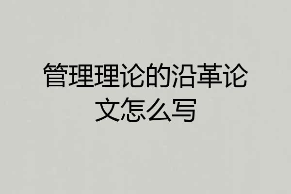 管理理论的沿革论文怎么写