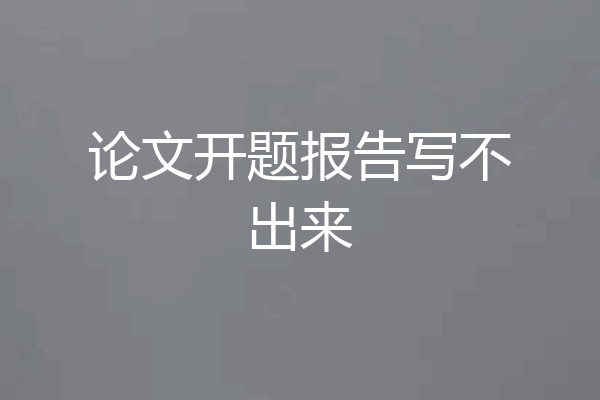 论文开题报告写不出来