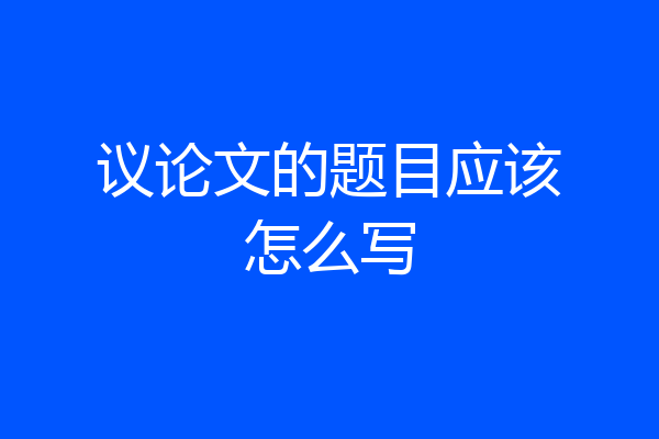 议论文的题目应该怎么写