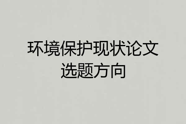 环境保护现状论文选题方向