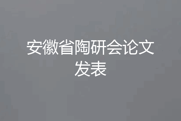 安徽省陶研会论文发表