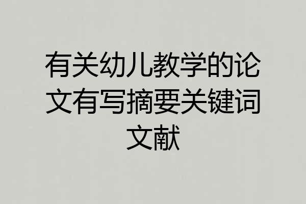 有关幼儿教学的论文有写摘要关键词文献