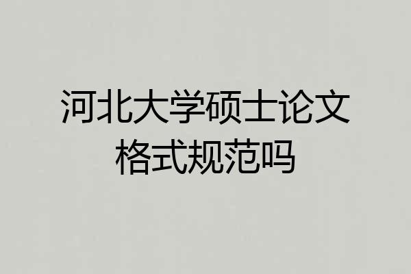河北大学硕士论文格式规范吗
