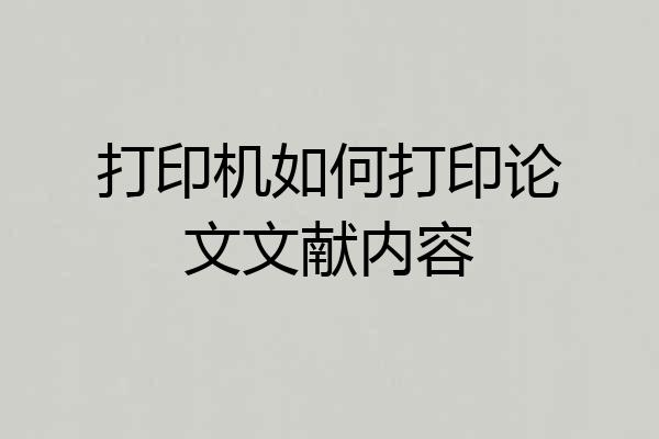 打印机如何打印论文文献内容