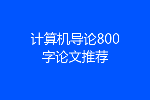 计算机导论800字论文推荐