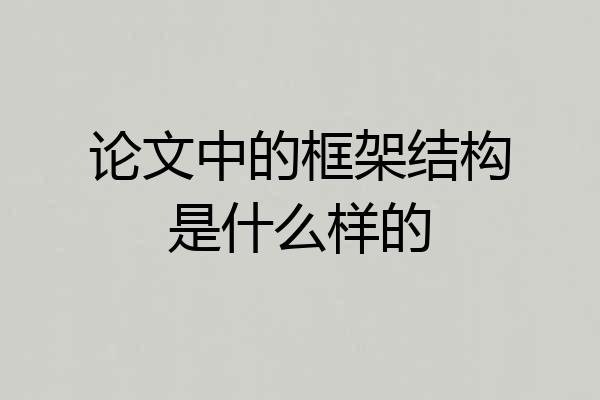 论文中的框架结构是什么样的