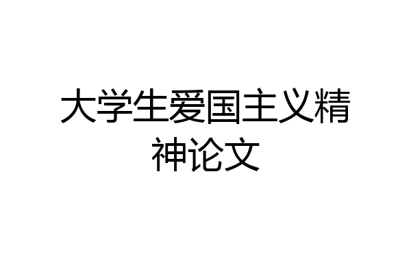 大学生爱国主义精神论文