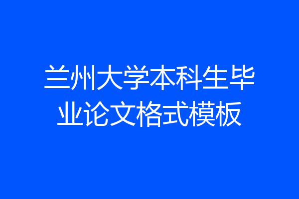 兰州大学本科生毕业论文格式模板