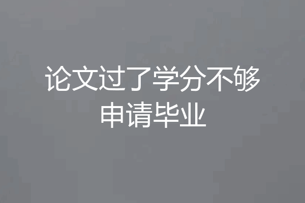 论文过了学分不够申请毕业