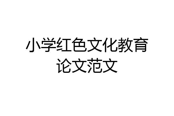 小学红色文化教育论文范文