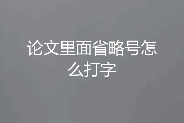 论文里面省略号怎么打字