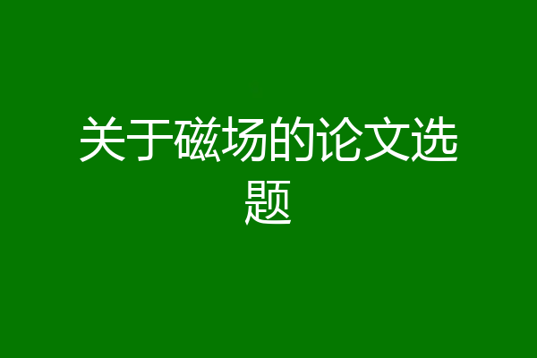 关于磁场的论文选题