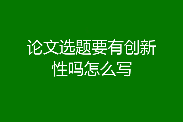 论文选题要有创新性吗怎么写